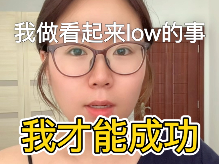 看起来low的事，做起来才会成功。