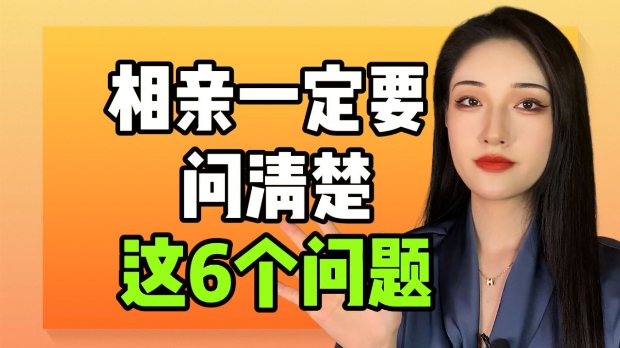 山西大同案敲响警钟，男人相亲必问6大避坑问题！