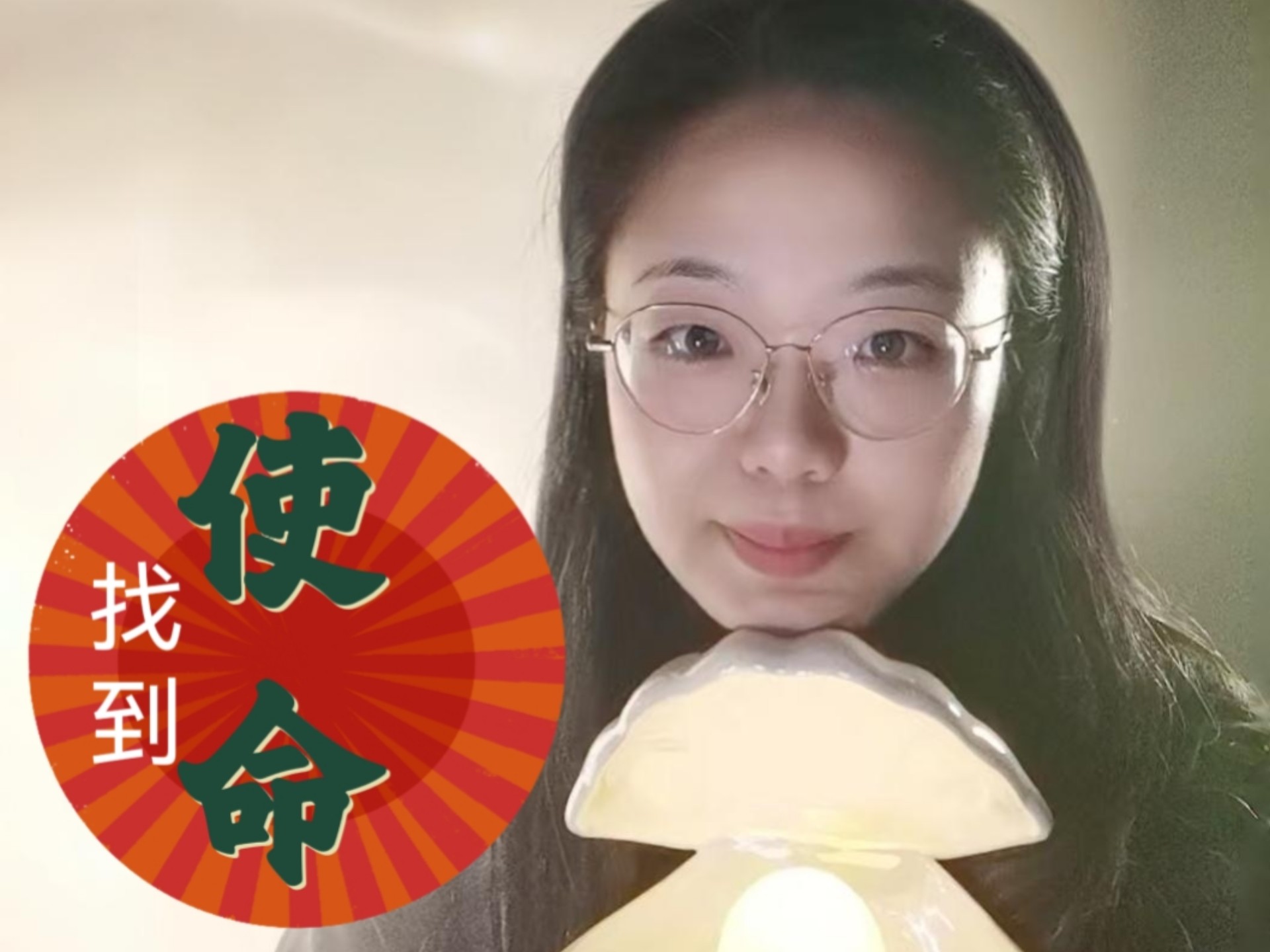 如何在混沌人生中找到“使命”