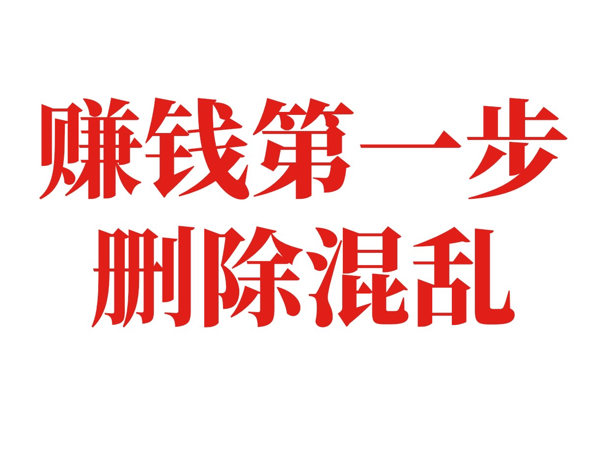 赚钱第一步，跳出你混乱的逻辑！
