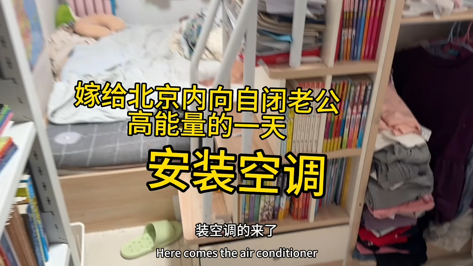 嫁给北京内向自闭老公高能量的一天，安装空调