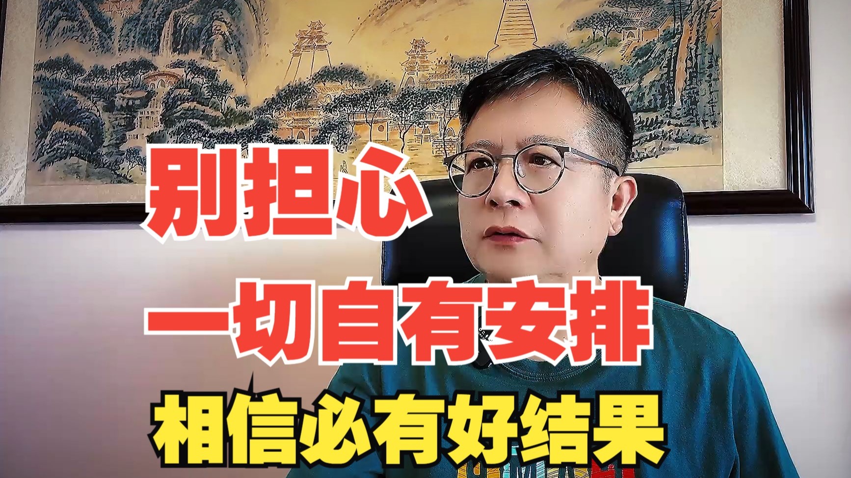 别担心，一切自有安排！不必焦虑，放松心情，坚信一定会有好结果