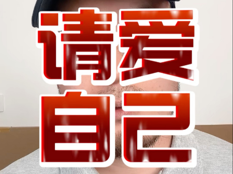 四十不惑，负债千万者的认知觉醒化为三个字：爱自己