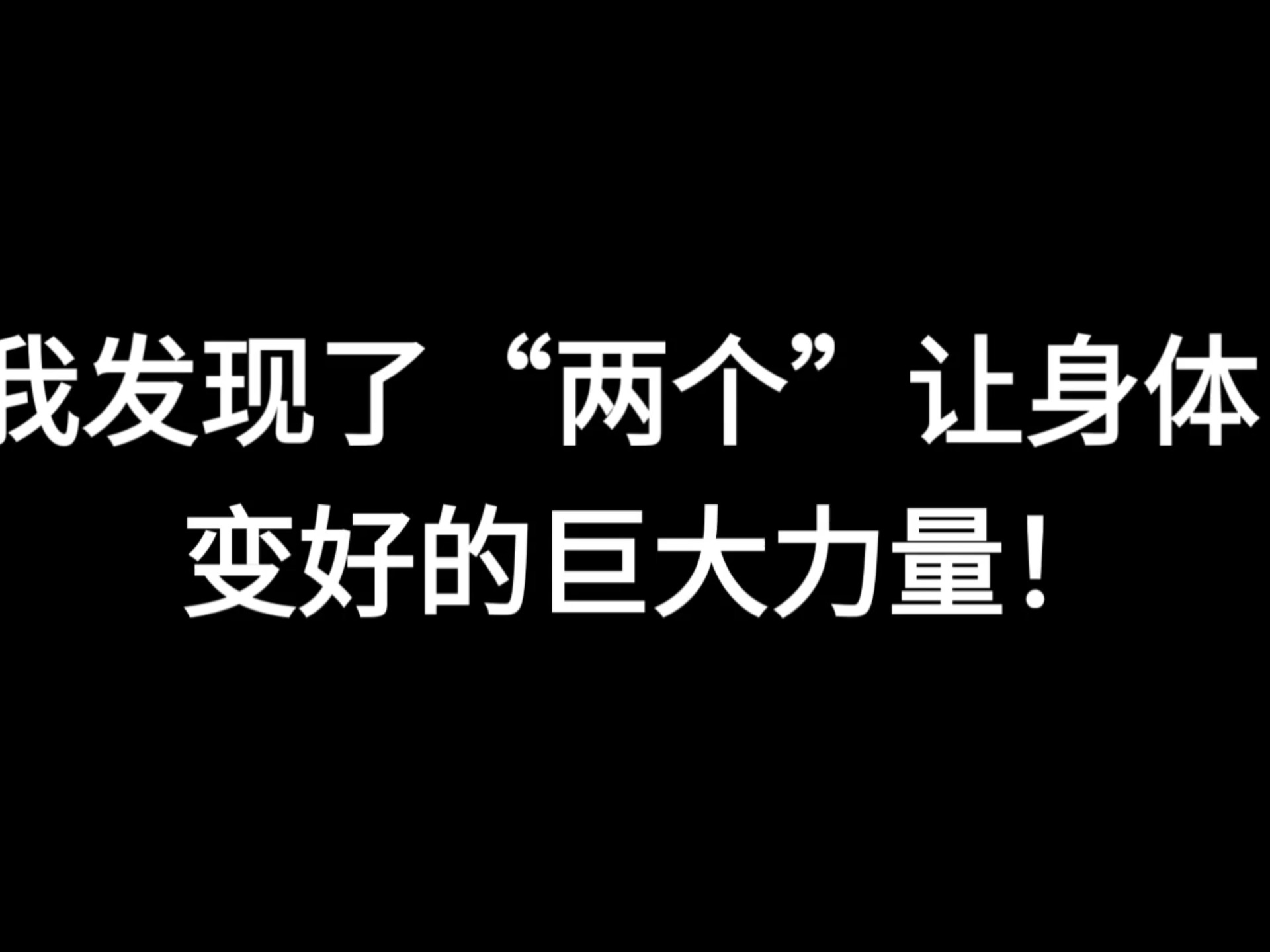 两个让身体变好的巨大力量！！