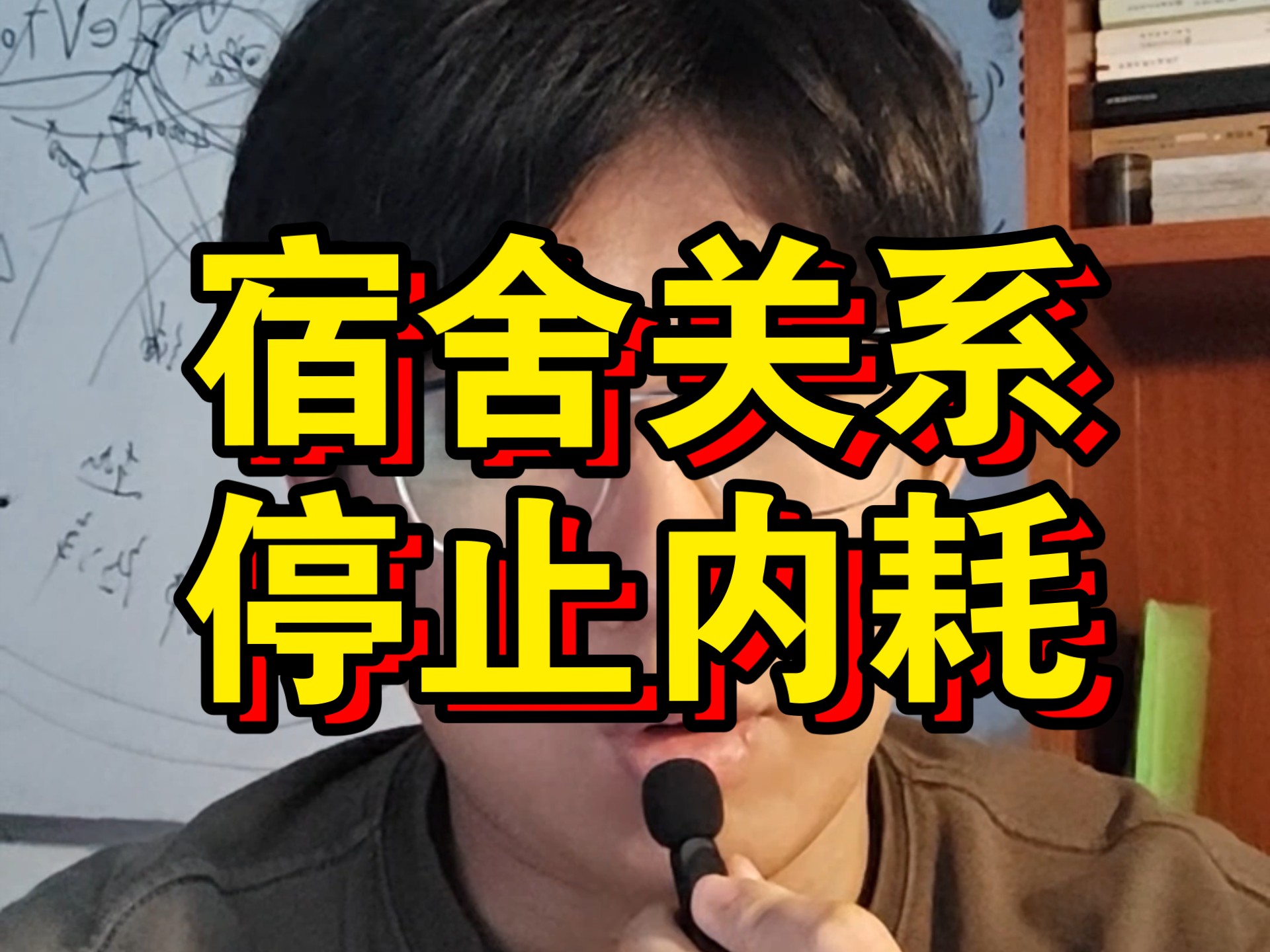 宿舍关系真没啥好纠结的，就一句话！