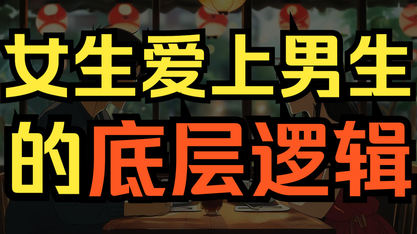 看完这个你就明白女生到底是怎么喜欢上男生的，剖析女生爱上一