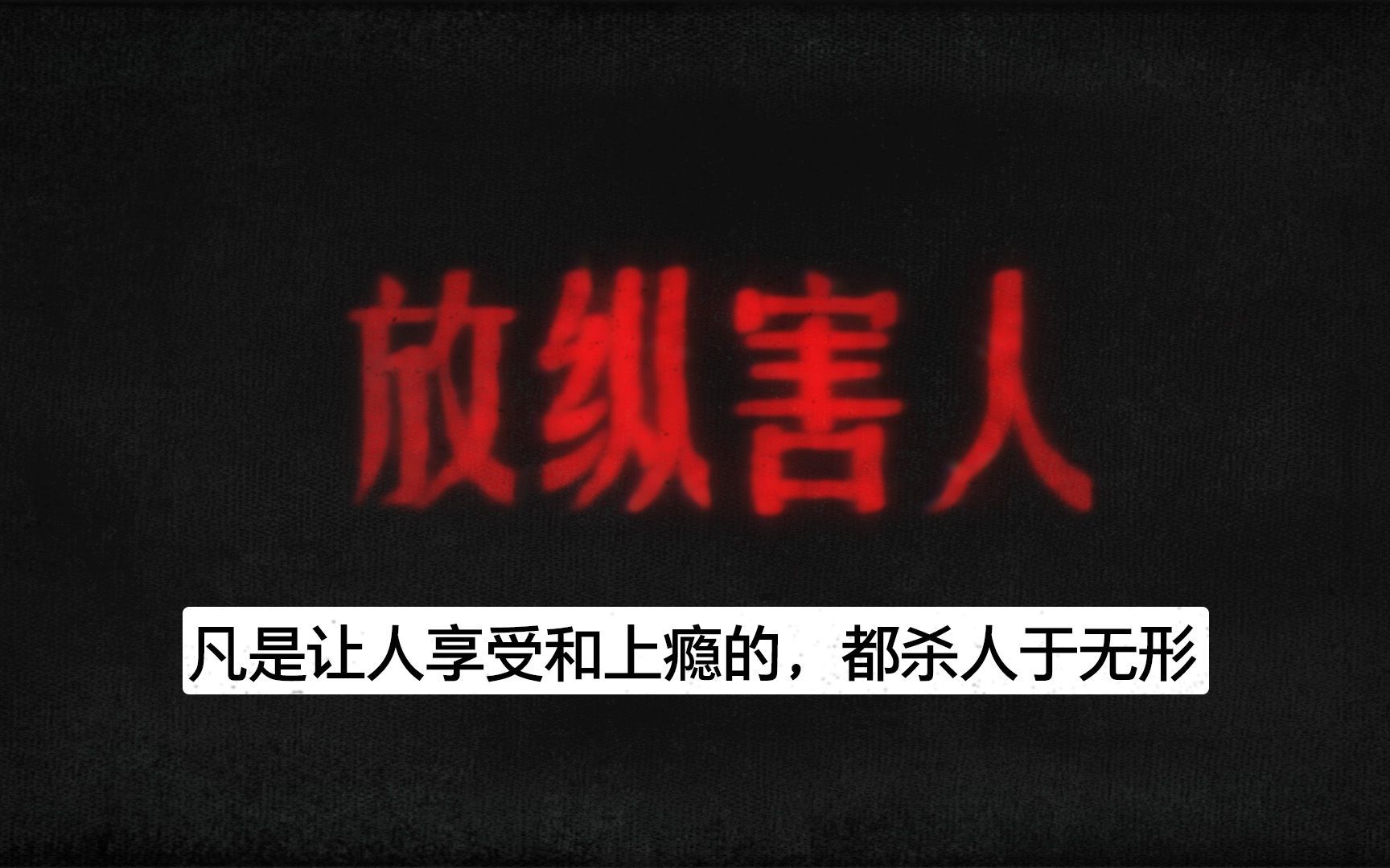 凡是让人享受和上瘾的，都杀人于无形。