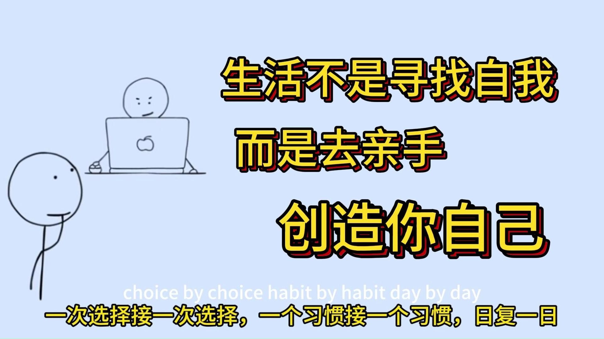 【油管+中英文稿】15分钟诠释人生