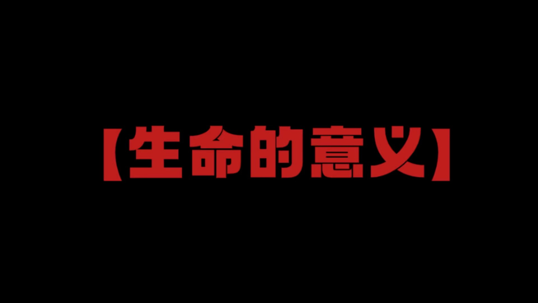 【生命的意义】“每日一篇顶级金句”