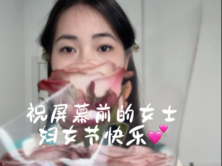 妇女节送自己一束花