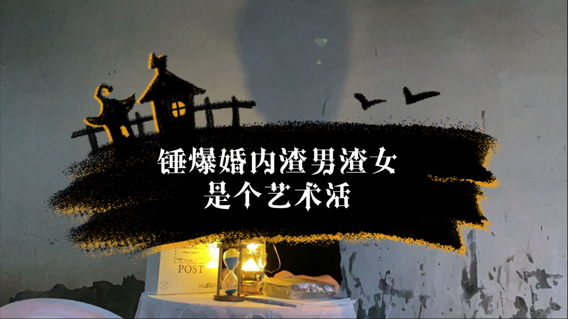 把肖某锤爆的原配处在斗争艺术的巅峰
