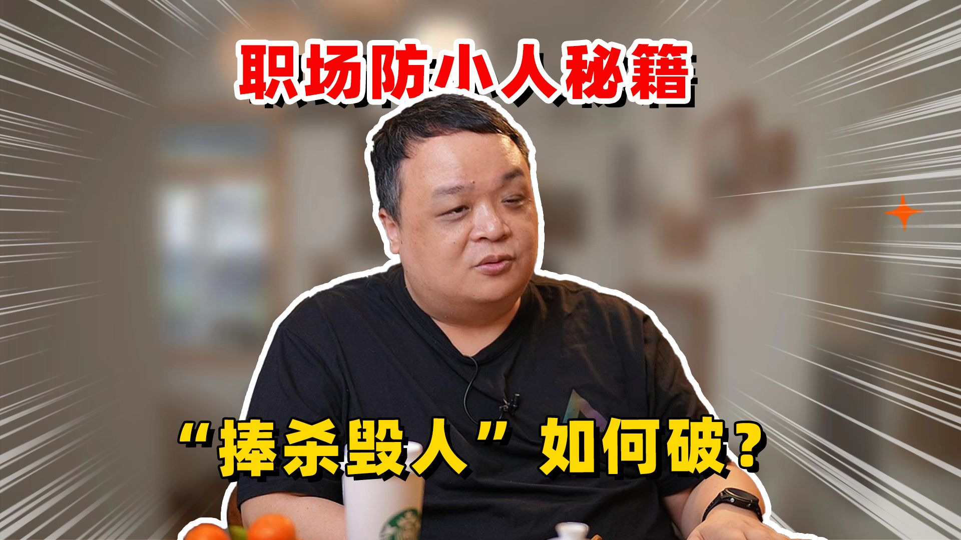 职场防小人秘籍：“捧杀毁人”如何破？