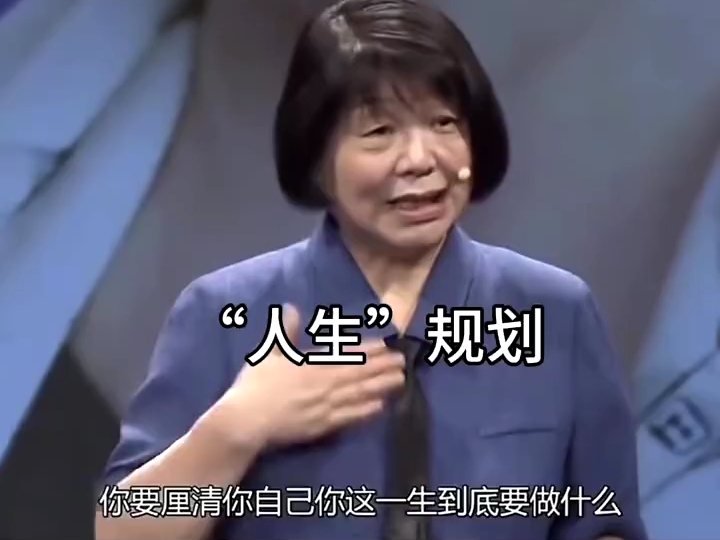 要明白自己的一生要做什么