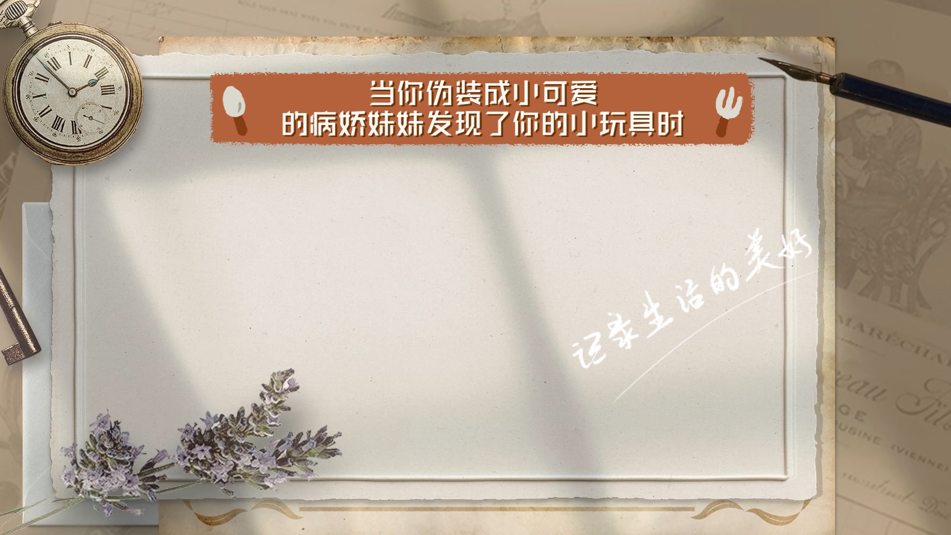 【百合】当你伪装成小可爱的病娇妹妹发现了你的小玩具时