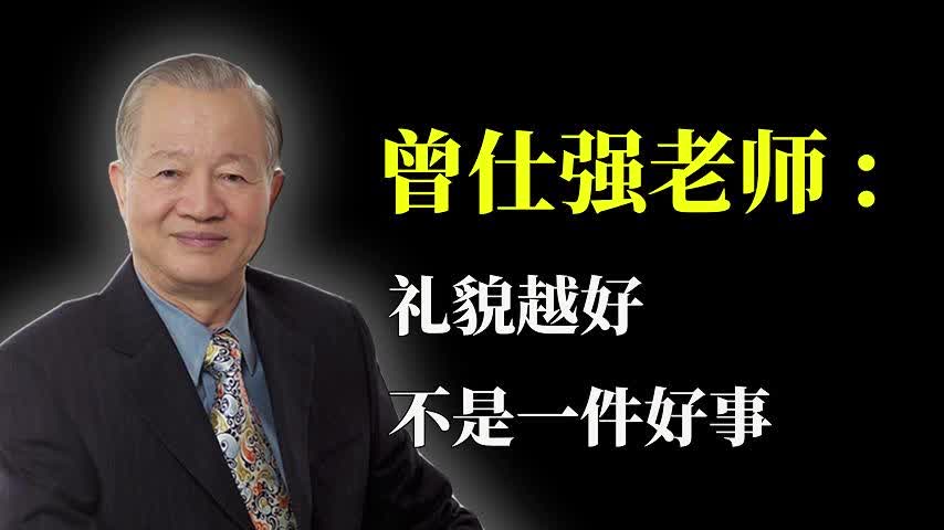曾仕强老师：有礼貌也许不是一件好事