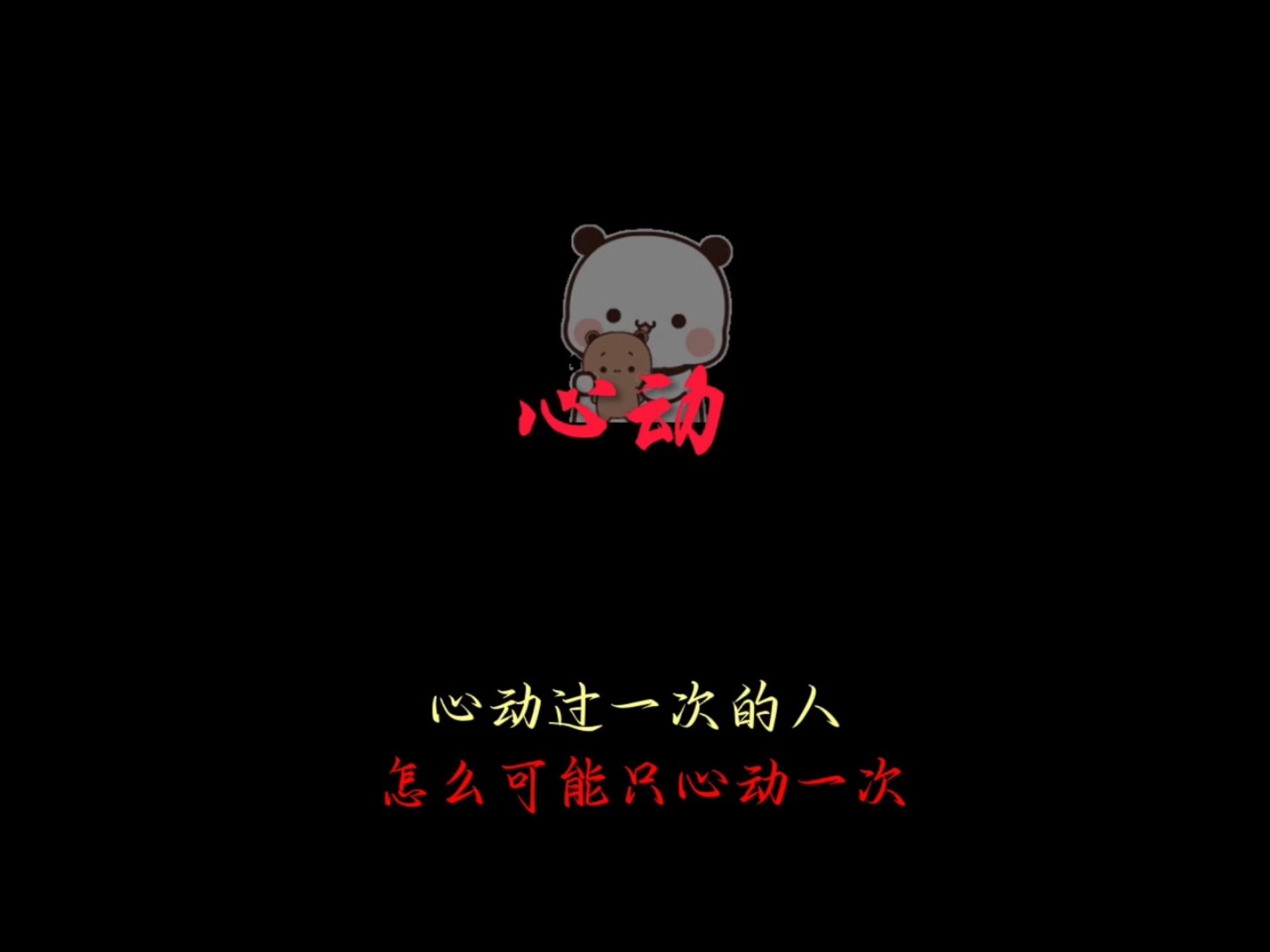 第一眼就喜欢的人真的会喜欢很久很久吗？