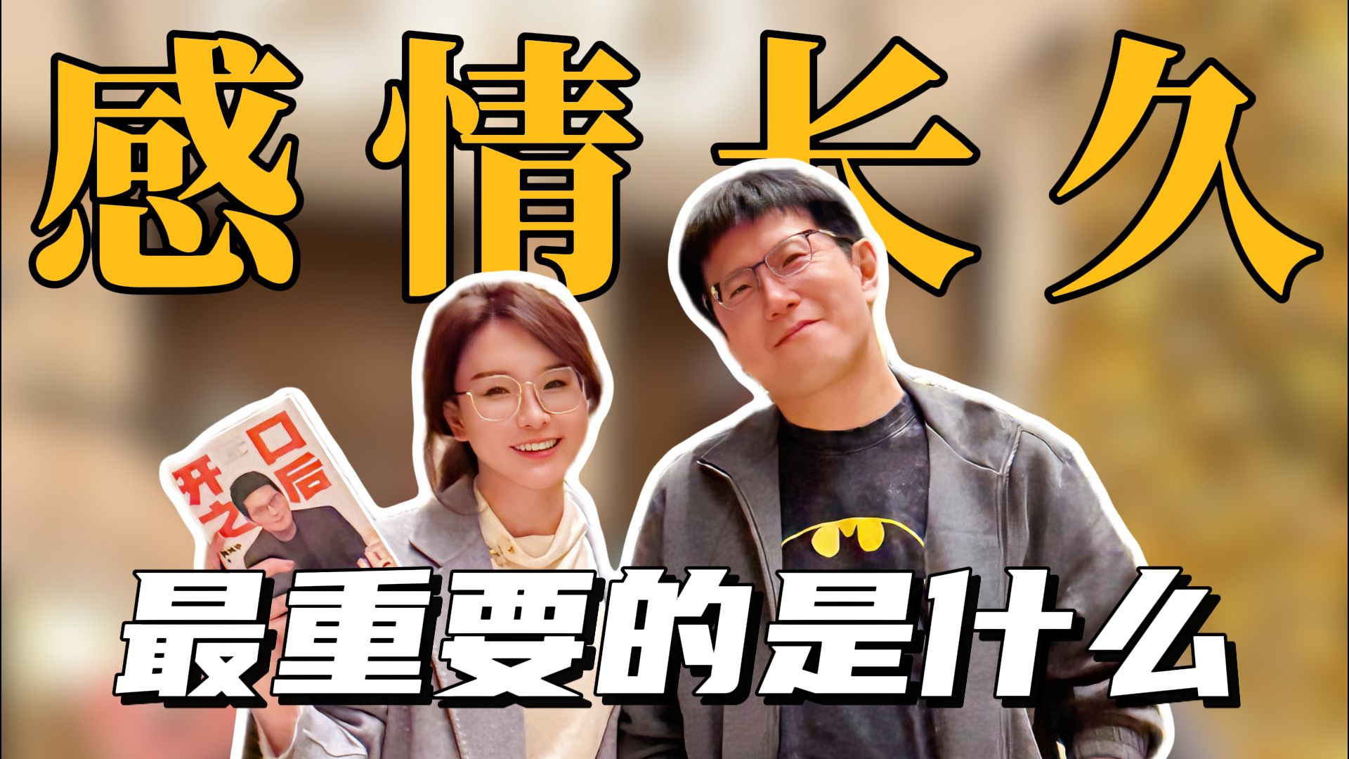 亲密关系能长久的核心，最重要的是什么？