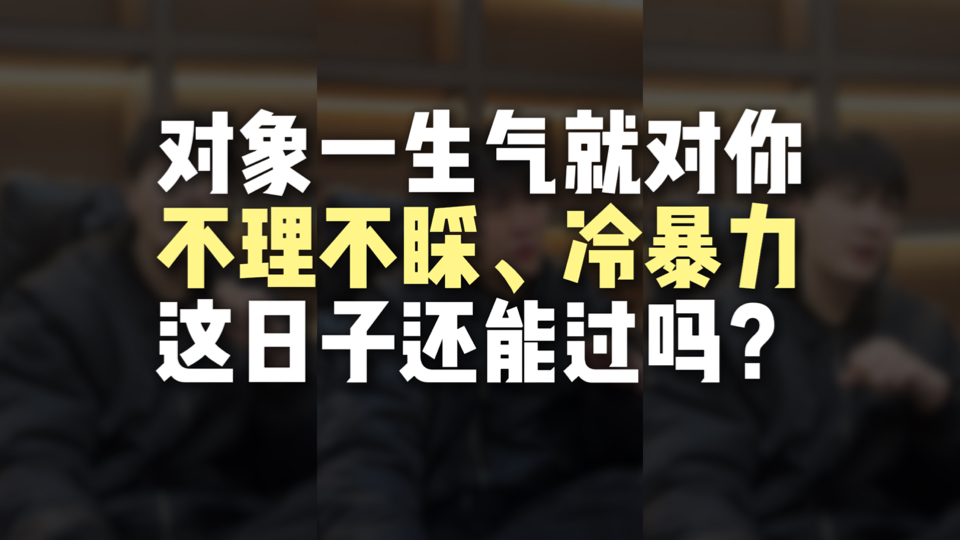 你的另一半正在对你冷暴力吗？恋爱脑跪着看！