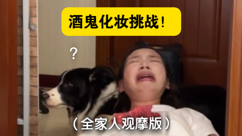 当着全家人的面发酒疯是种什么体验？