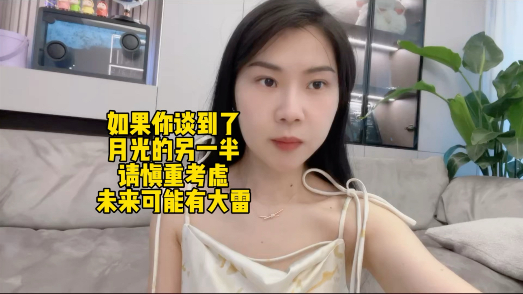如果你谈到了月光的另一半，请慎重考虑，未来可能有大雷
