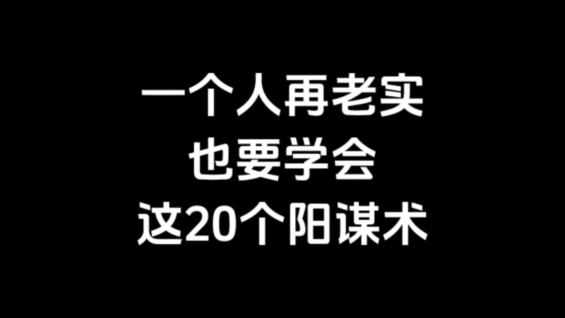 一个人再老实也要学会这20个阳谋术