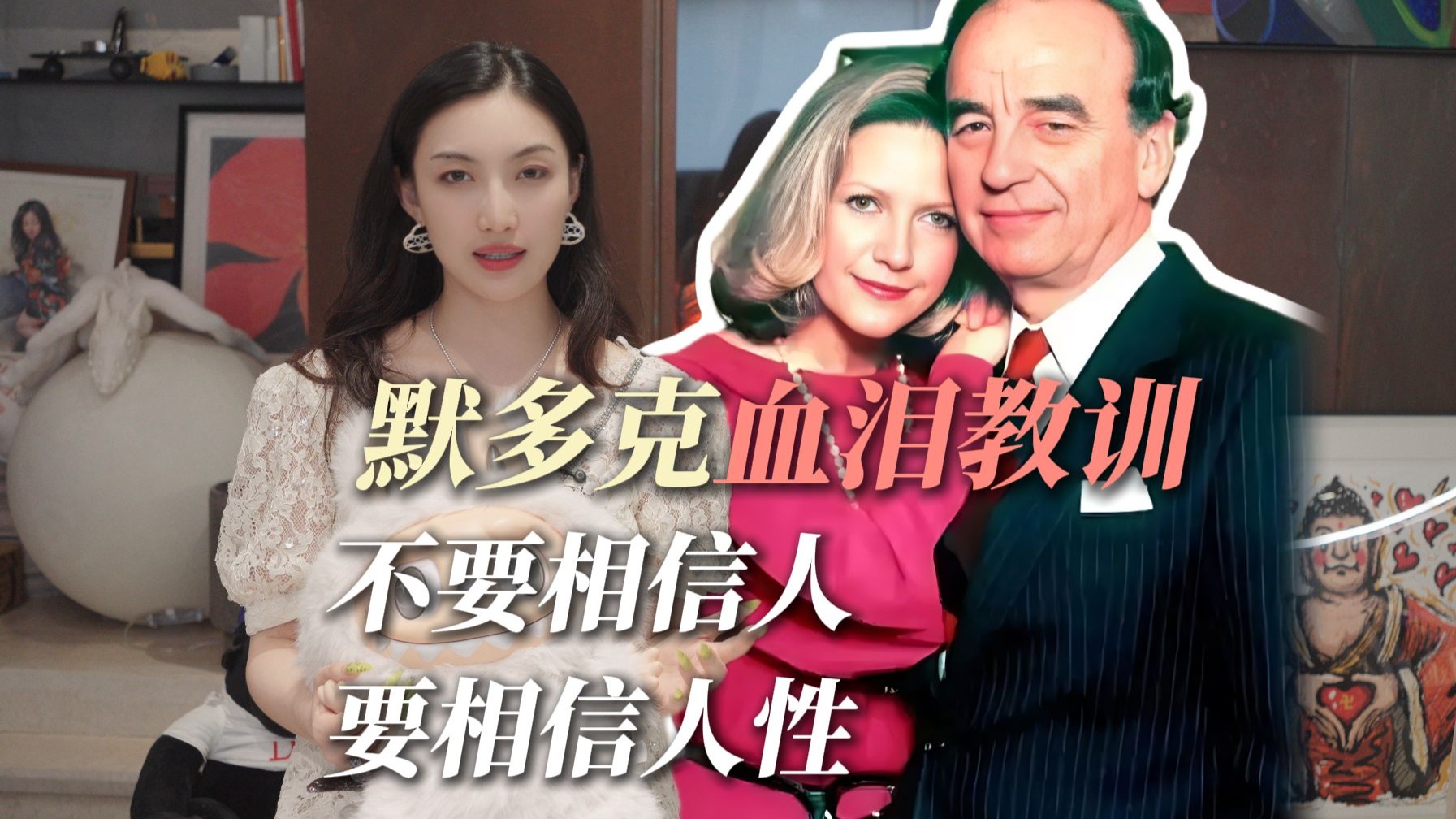 默多克血泪教训！不要相信某个男人，要相信人性！