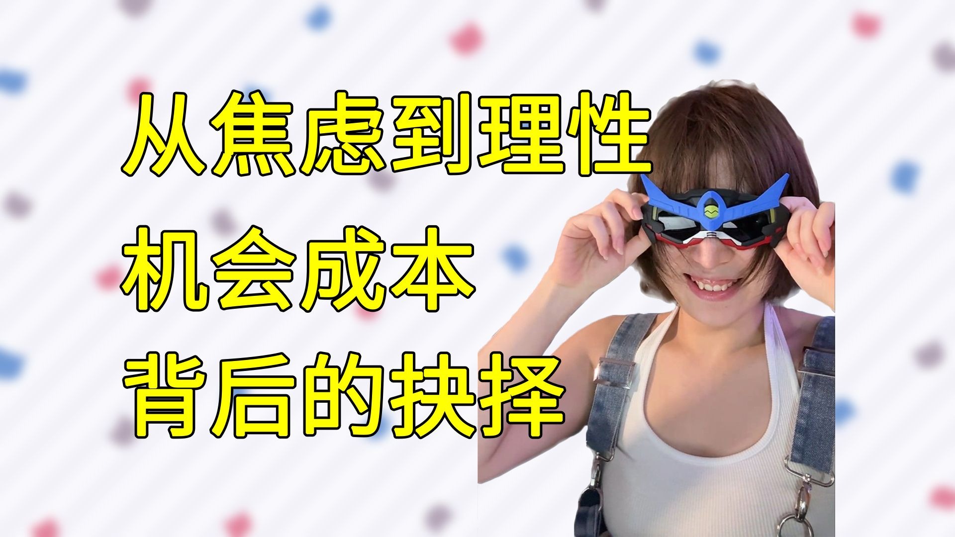 【由嘉】为什么要早点开始工作？闲暇时间的价值
