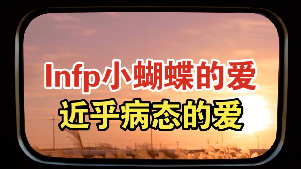 Infp小蝴蝶的爱，近乎病态的爱