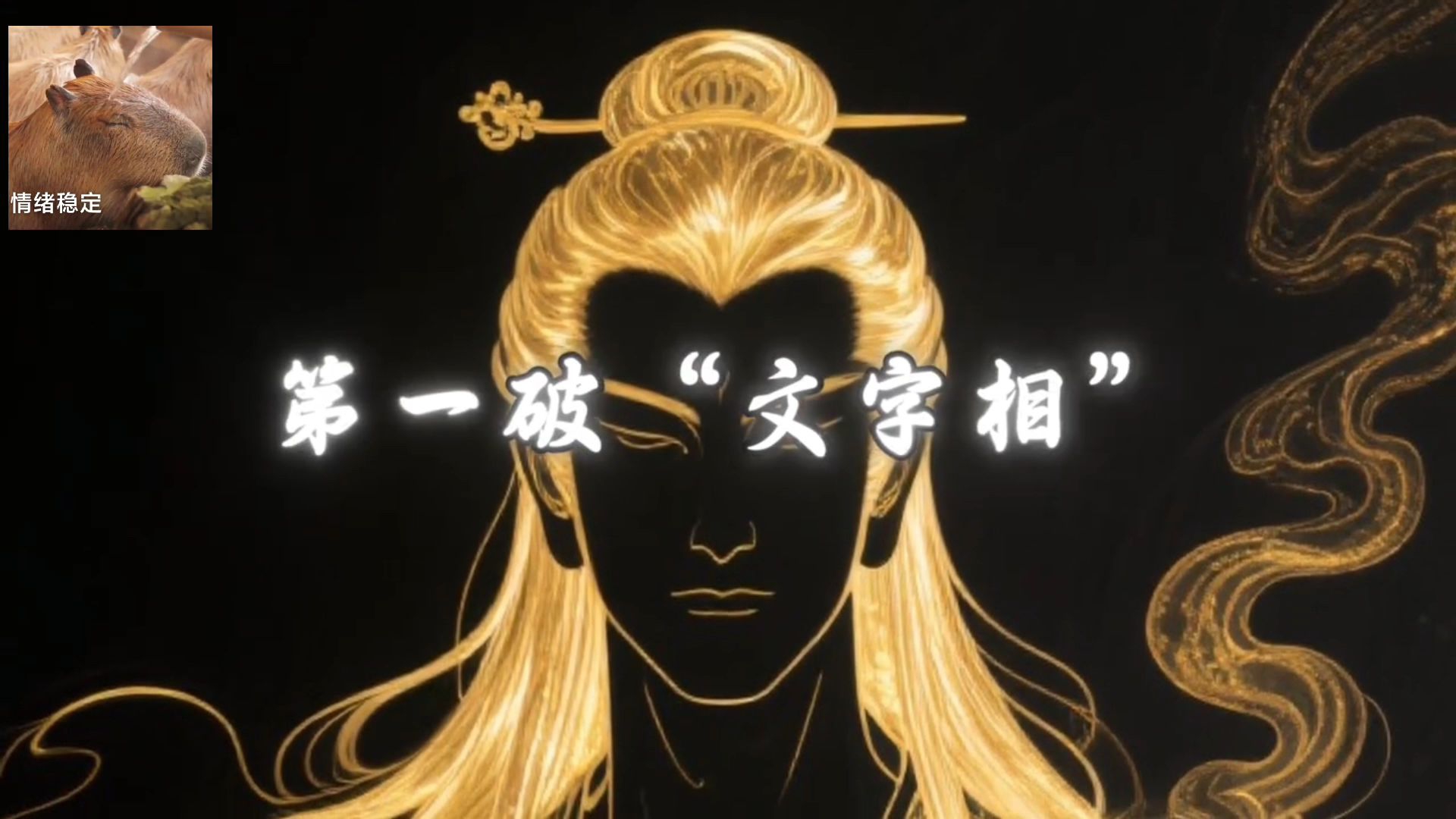 “破相之后，方会真正觉醒，得真我”