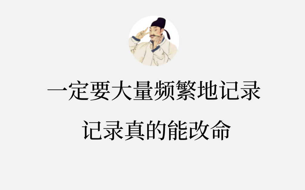 一定要大量频繁地记录 记录真的能改命