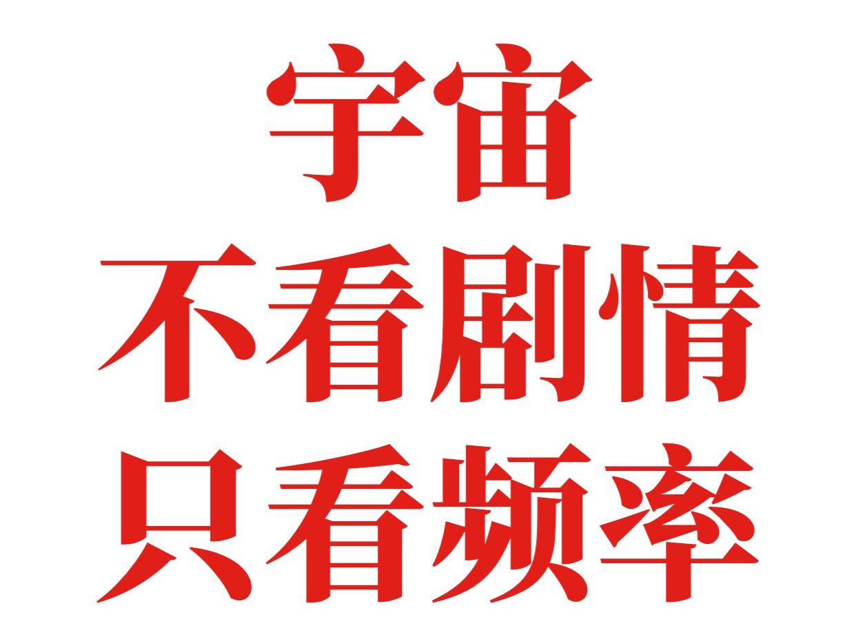 宇宙不看你的剧情，只看你的频率！