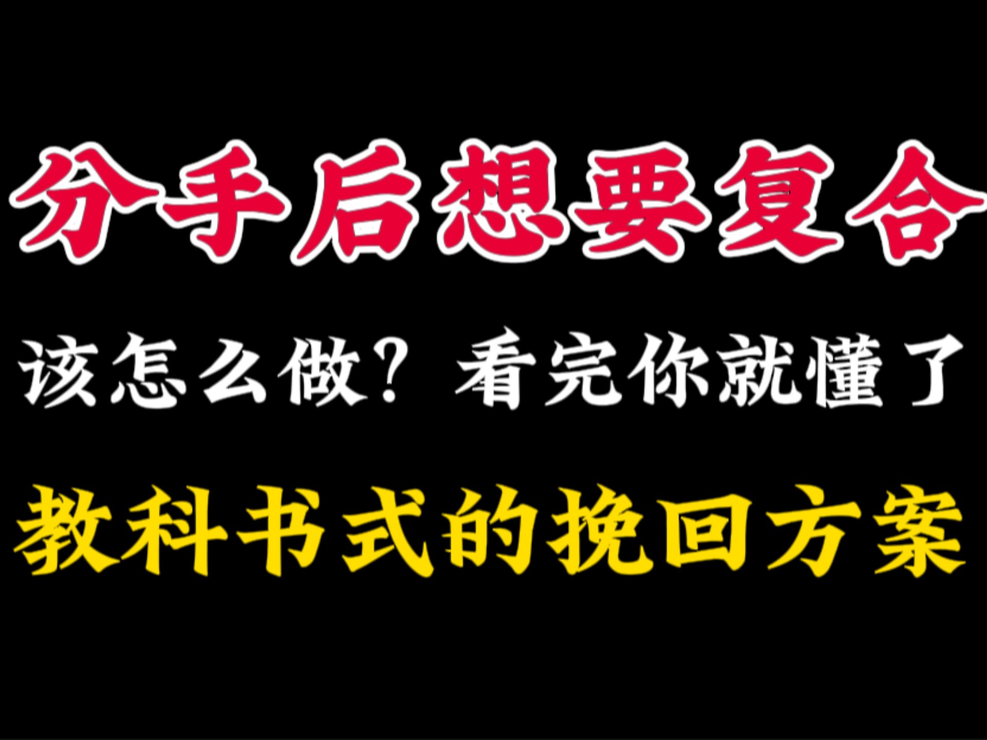 分手后想复合该怎么做？看完你就懂了教科书式的挽回方案！挽回前