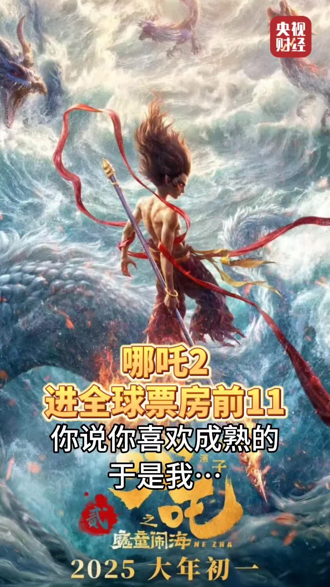 哪吒票房跻身全球11！！！#龙息神寂 ##龙息神寂共研计划#哪吒2