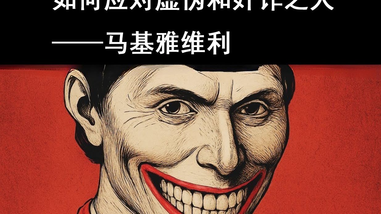如何应对虚伪和奸诈之人——马基雅维利