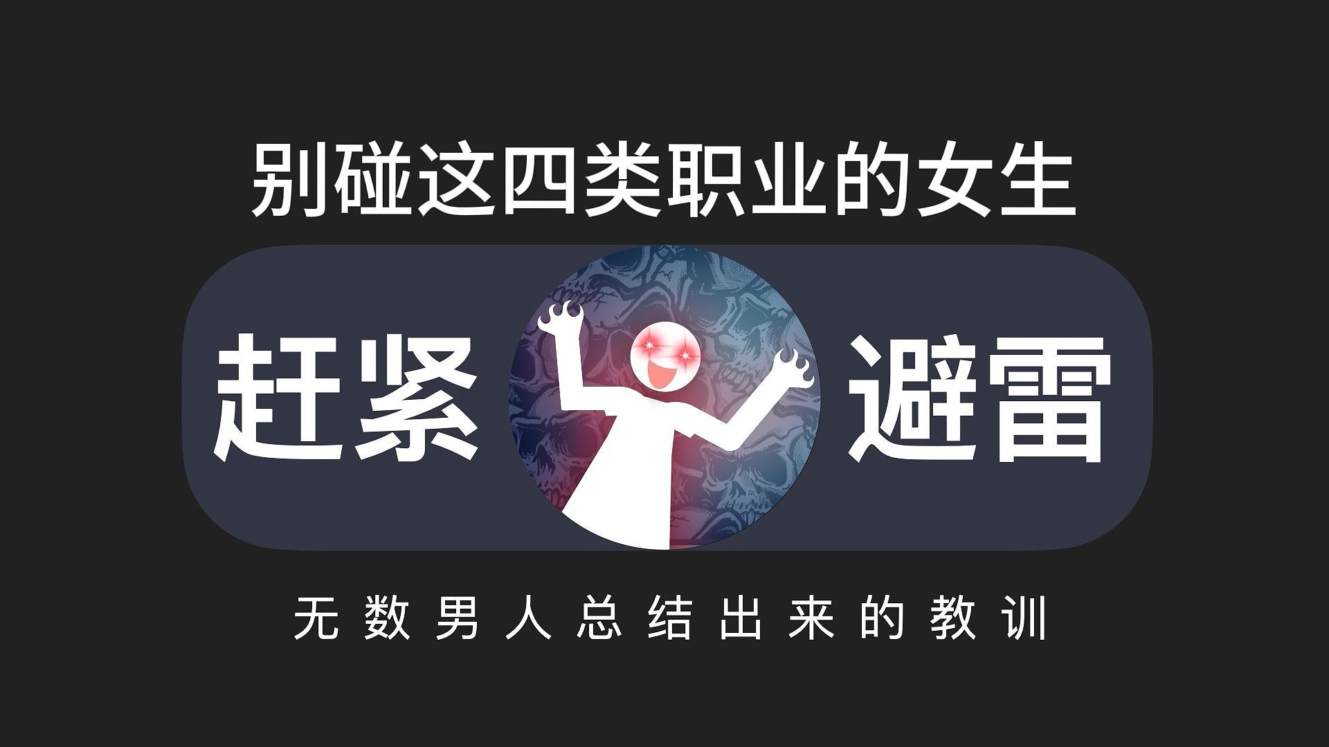 不管你多缺女人，这四类职业的女生千万别碰