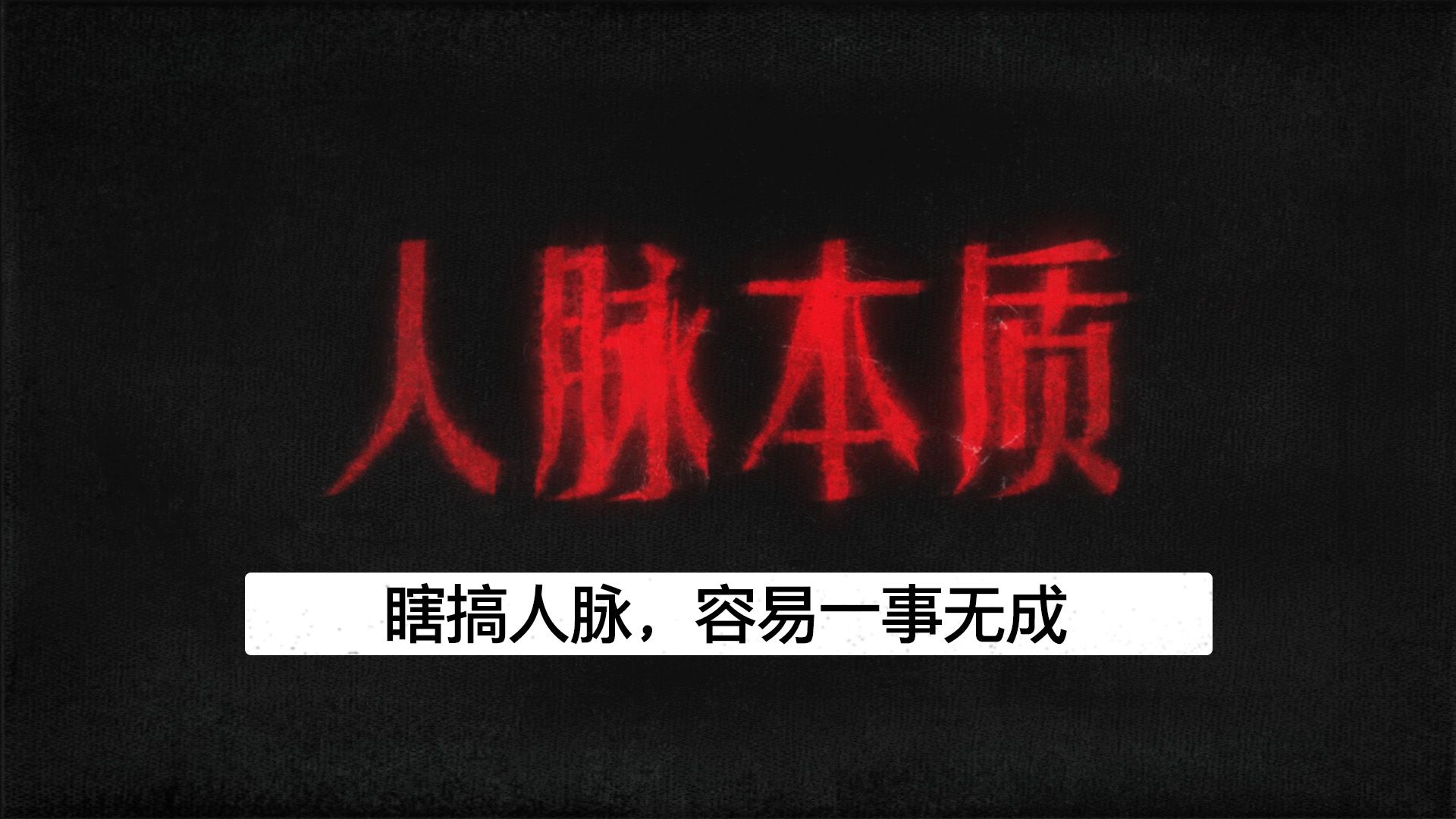 瞎搞人脉，容易一事无成