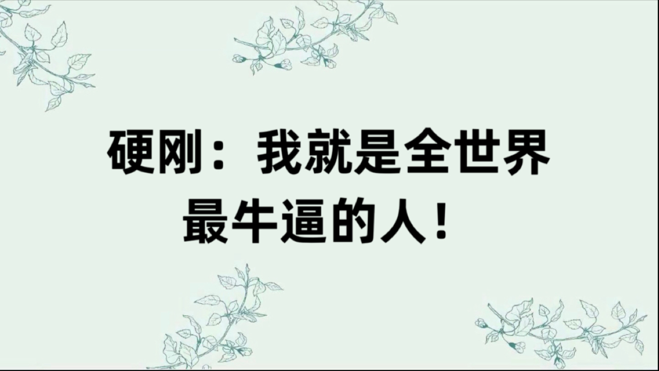 硬刚：我就是全世界最牛逼的人！不接受反驳