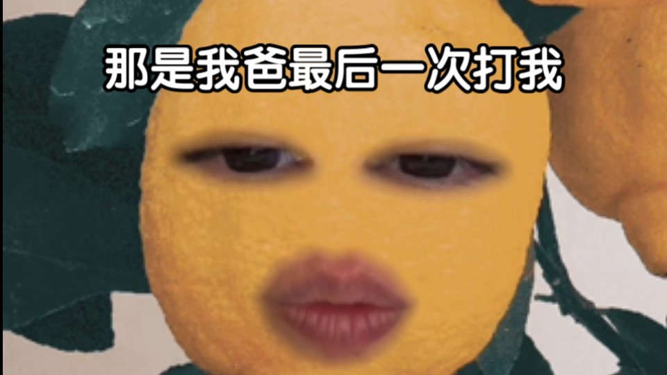 那天，终于和我爸在对抗路势均力敌