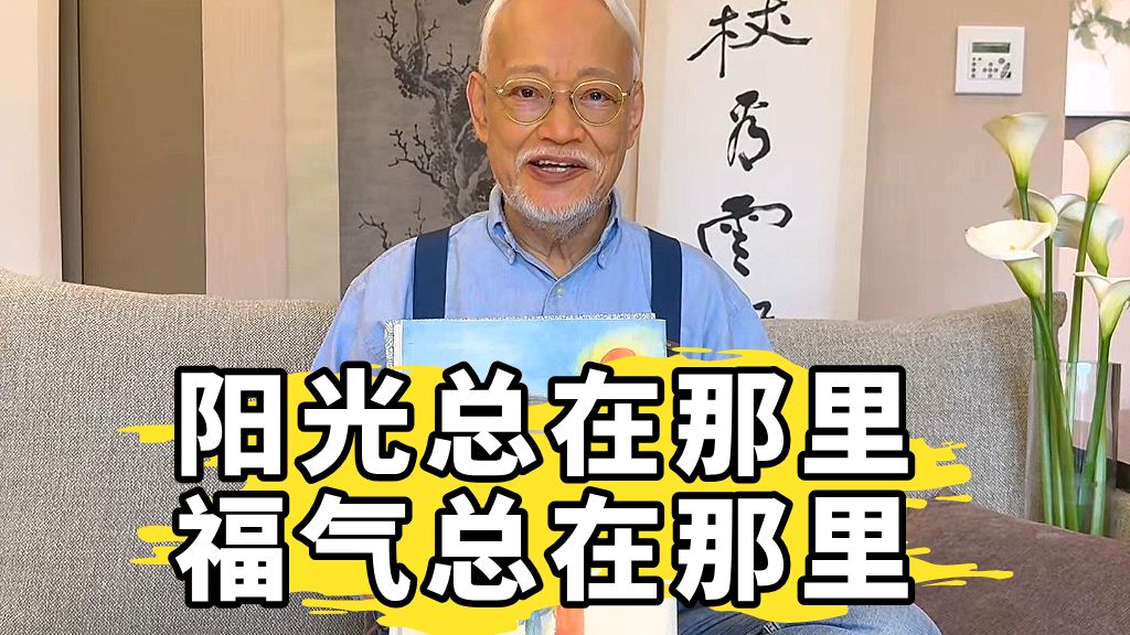 阳光总在那里，福气总在那里【刘墉】