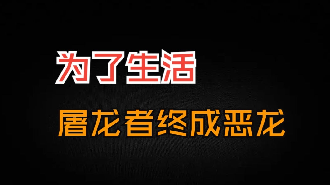 以进为退！体面不是求来的，而是打来的