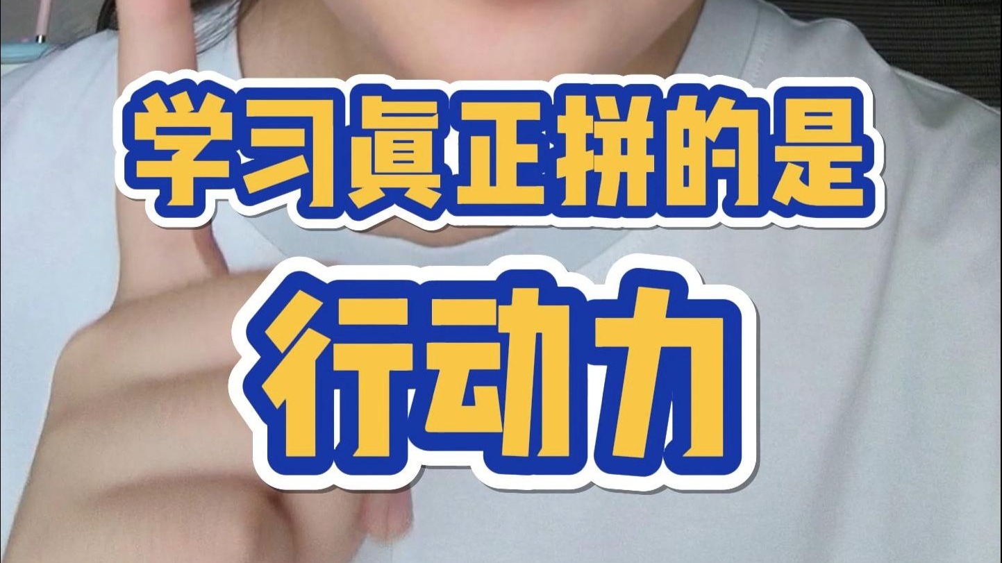 学习真正拼的是行动力，亲眼见证现实版龟兔赛跑