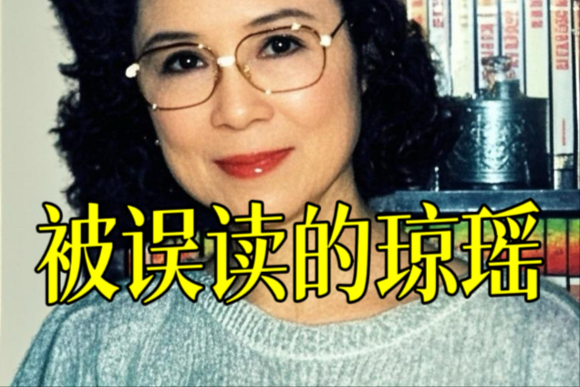 琼瑶的清醒人生：在狗血剧情里活成最大女主 琼瑶自己爱情的选