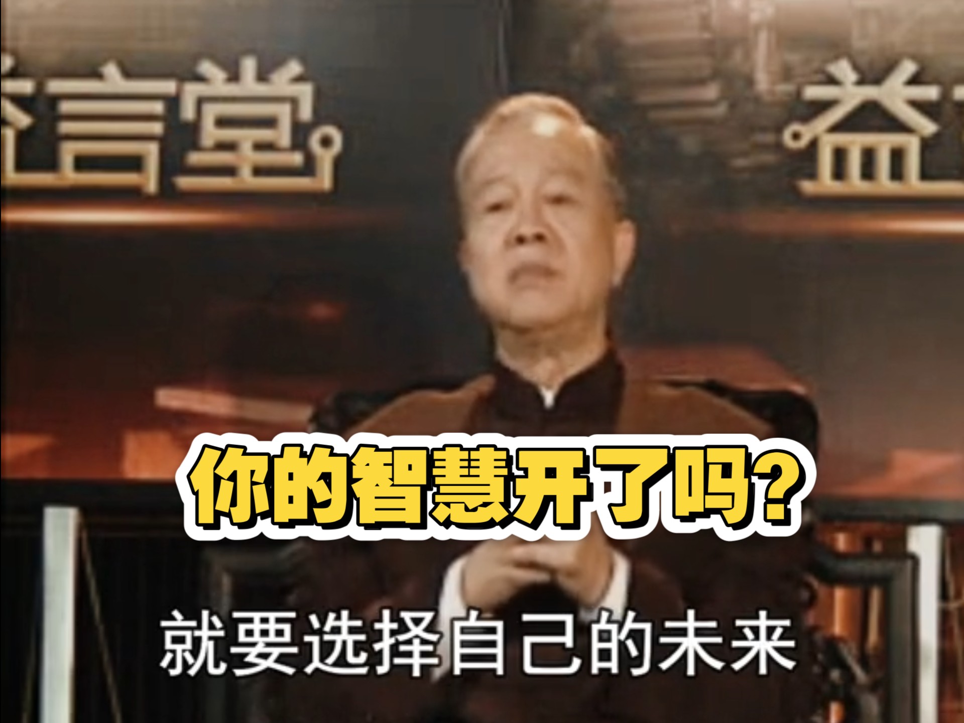 曾仕强：一个人智慧不开的话，就表现在你没有选择能力上面！