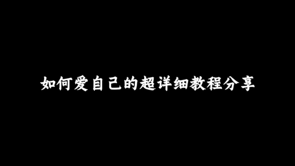 如何爱自己的超详细教程分享