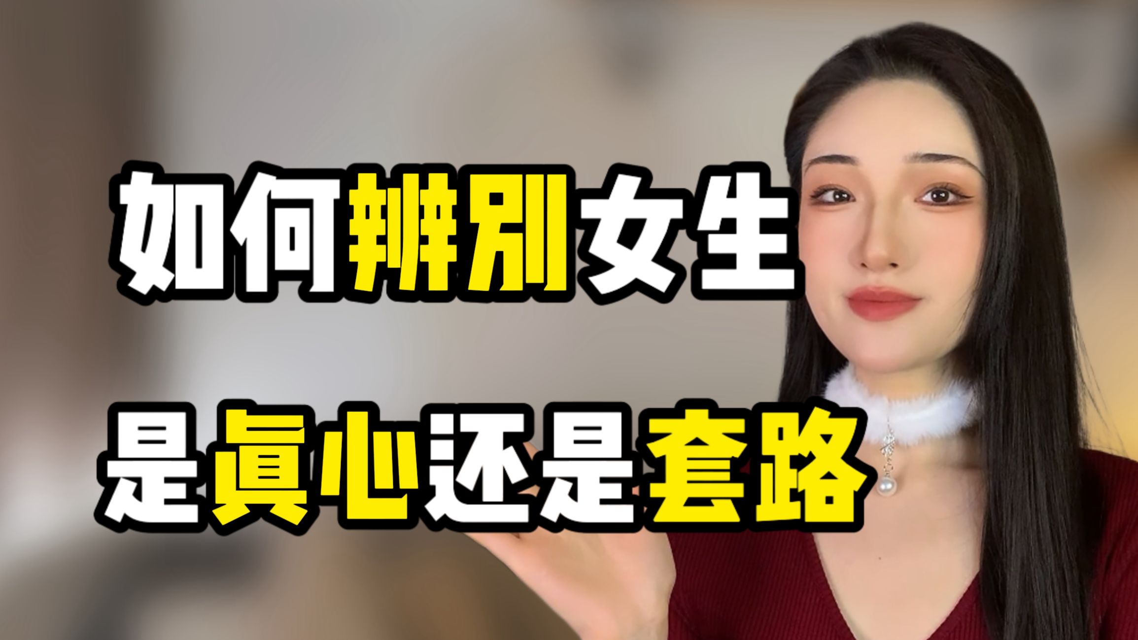 如何辨别女生对你是真心还是套路？