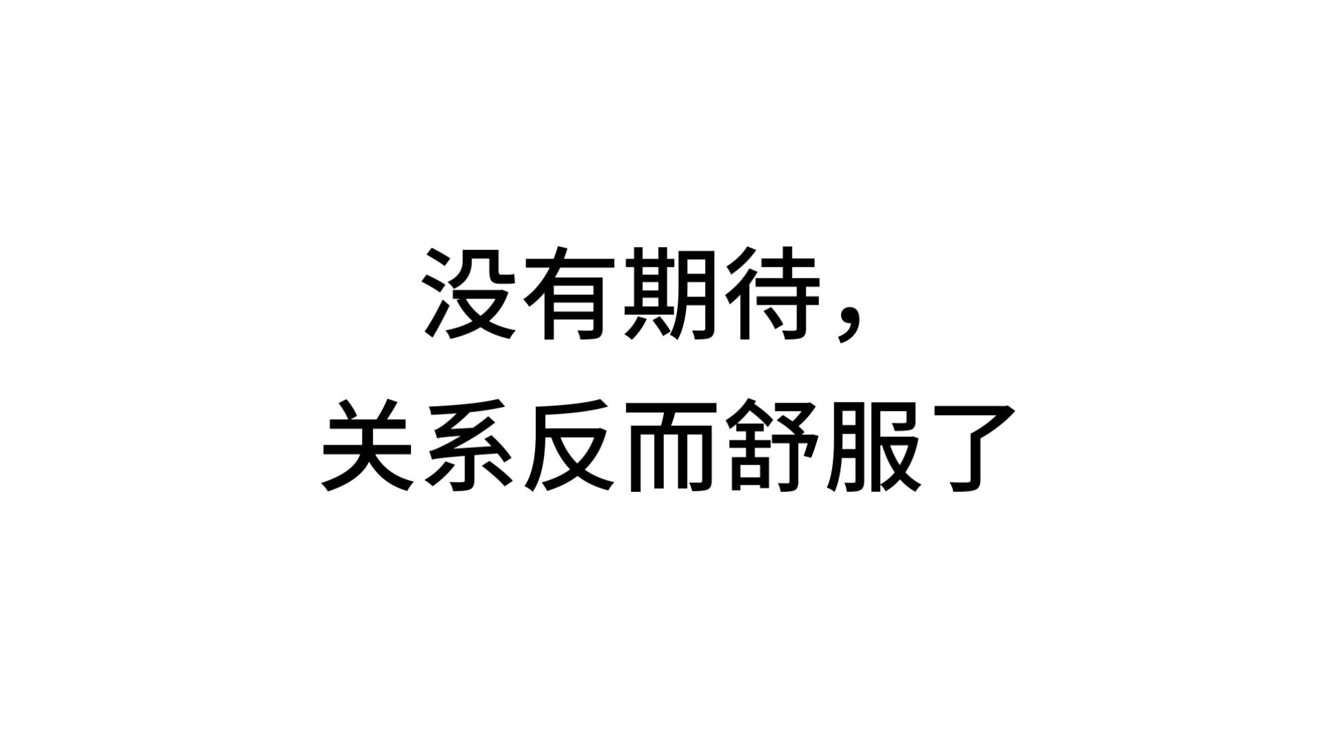 没有期待，关系反而舒服了