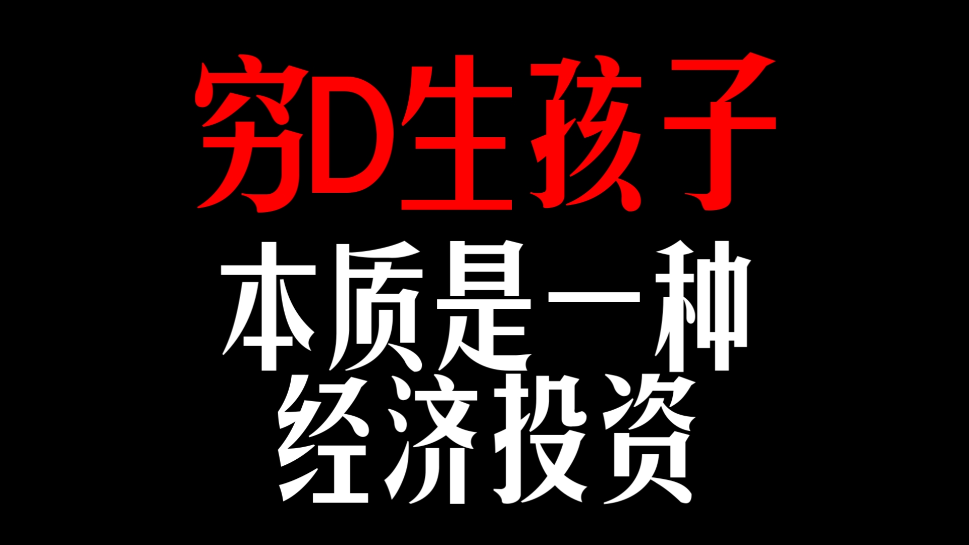 底层父母，只会通过打压子女换来安全感