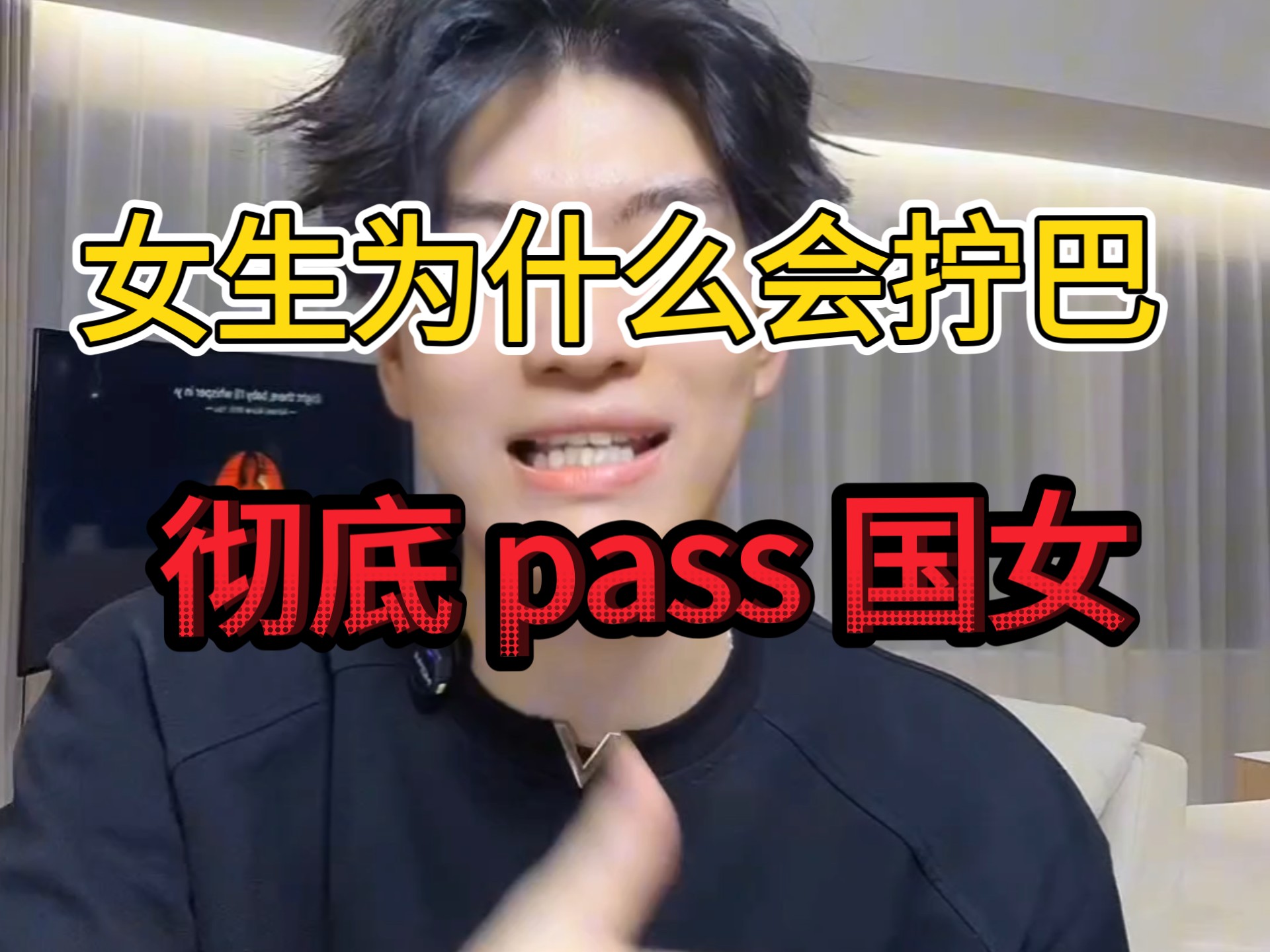 如何筛选国女？挤牙膏刷马桶的事也能吵架。