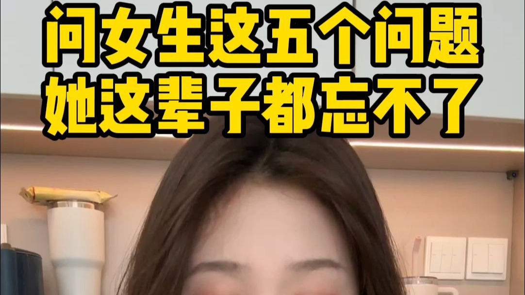 问女生这五个问题她这辈子都忘不了