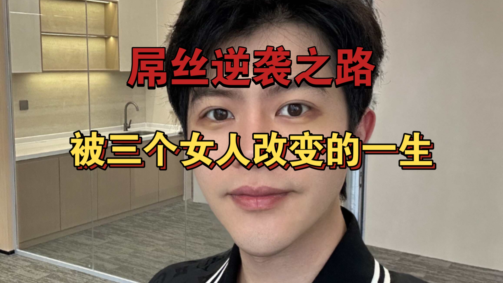 番外篇：被三个女人改变的一生【高贤德 高价值 高颜值】